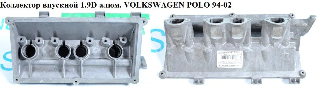Коллектор впускной метал 1.9D VOLKSWAGEN POLO 94-02 (ФОЛЬКСВАГЕН ПОЛО) (028129713M)