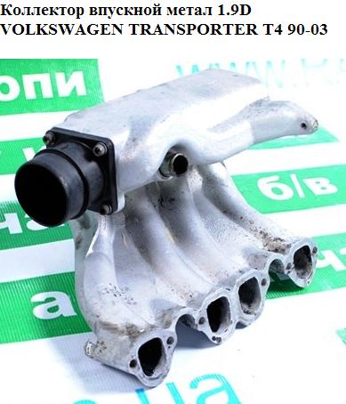 Колектор впускний метал 1.9D VOLKSWAGEN TRANSPORTER T4 90-03 (ФОЛЬКСВАГЕН ТРАНСПОРТЕР Т4) (028129711A, 028129713C)