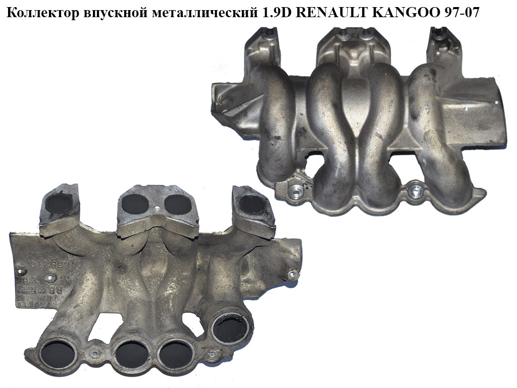 Колектор впускний метал 1.9D F9Q630 RENAULT KANGOO 97-07 (РЕНО КАНГО) (7700869216)