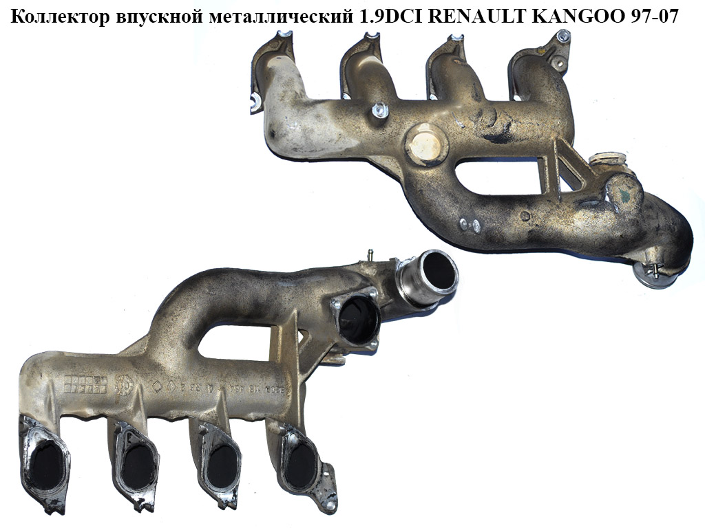 Коллектор впускной метал 1.9DCI RENAULT KANGOO 97-07 (РЕНО КАНГО) (8200118464)