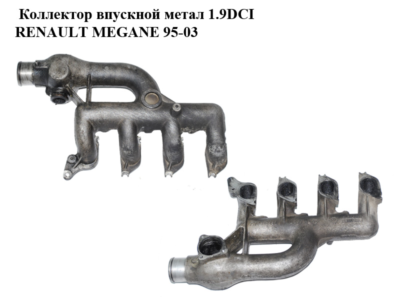Колектор впускний метал 1.9DCI RENAULT MEGANE 95-03 (РЕНО МЕГАН) (7700116150)