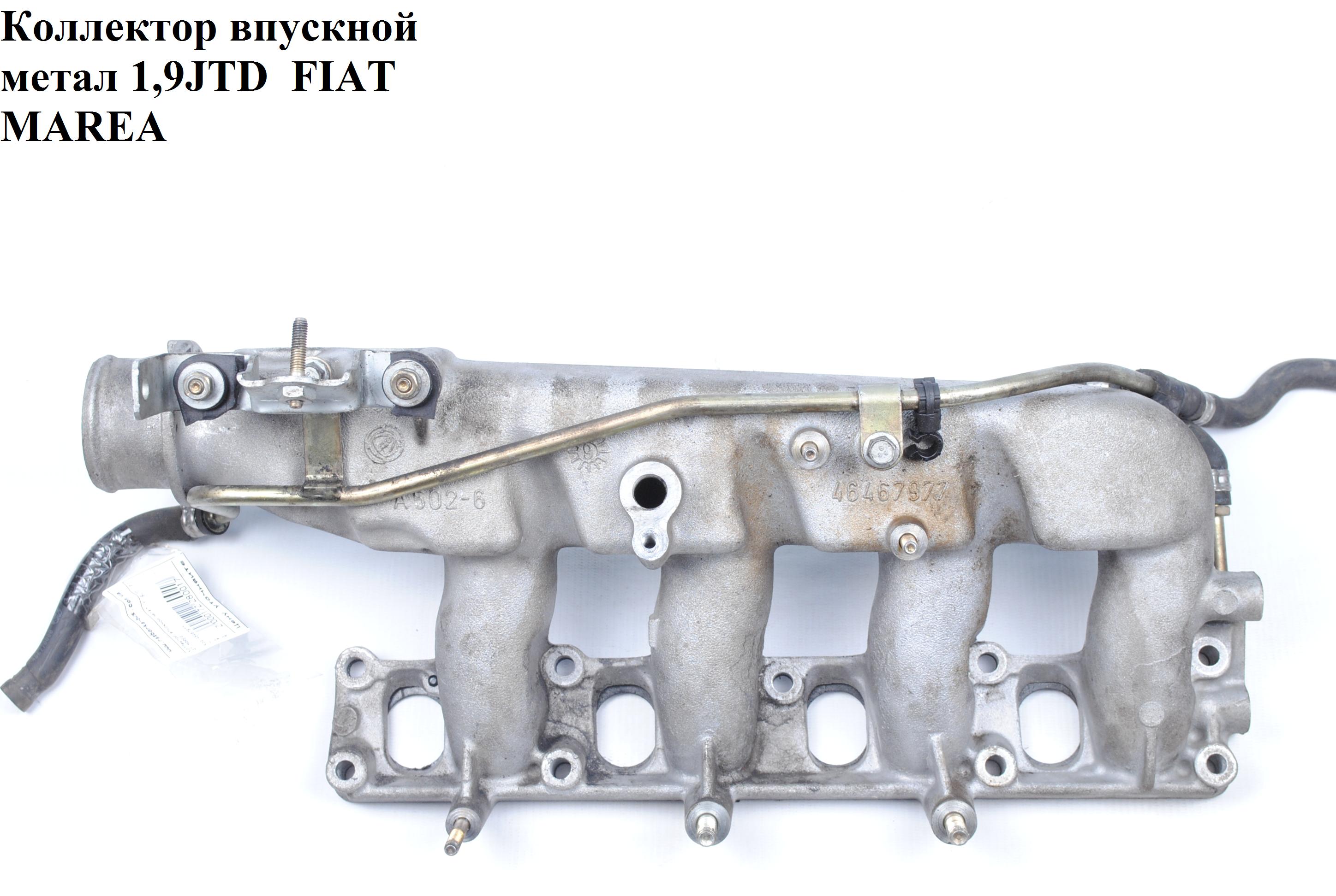 Колектор впускний метал 1.9JTD FIAT MAREA 96-02 (ФІАТ МАРЕА) (46467977)