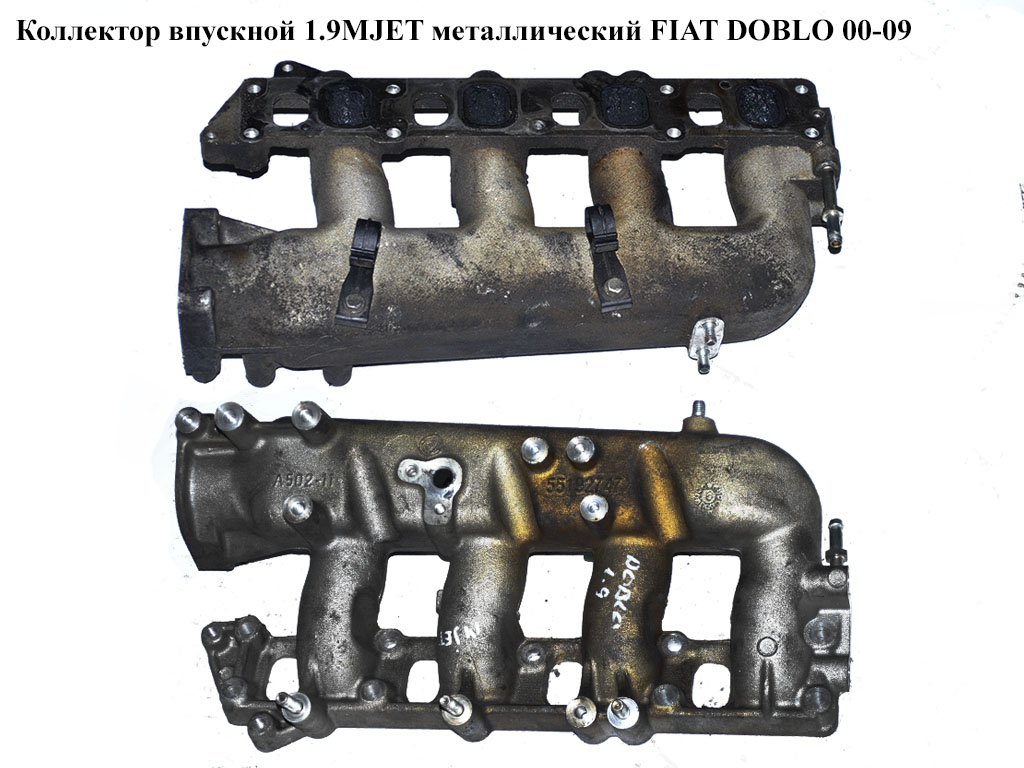 Колектор впускний метал 1.9MJET FIAT DOBLO 00-09 (ФІАТ ДОБЛО) (55192747)
