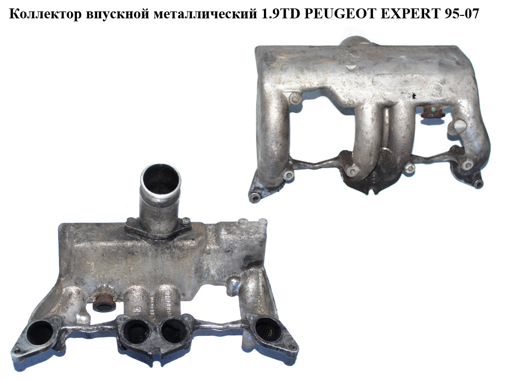 Коллектор впускной метал 1.9TD PEUGEOT EXPERT 95-07 (ПЕЖО ЕКСПЕРТ) (9626161280)