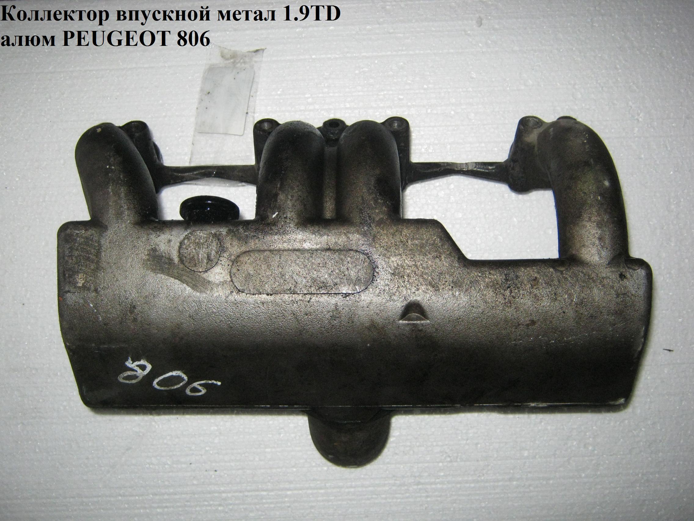 Коллектор впускной метал 1.9TD алюм PEUGEOT 806 98-02 (ПЕЖО 806) (0342.G5)