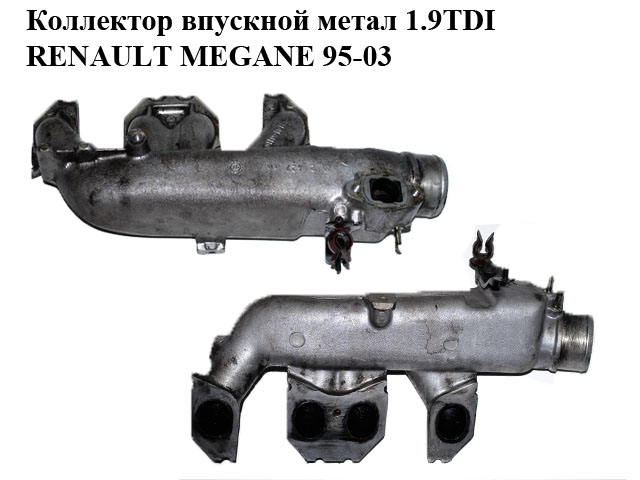 Коллектор впускной метал 1.9TDI RENAULT MEGANE 95-03 (РЕНО МЕГАН) (SV10100110)