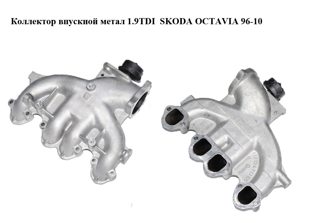 Колектор впускний металевий 1.9TDI SKODA OCTAVIA 96-10 (ШКОДА ОКТАВІЯ) (038129713BC)
