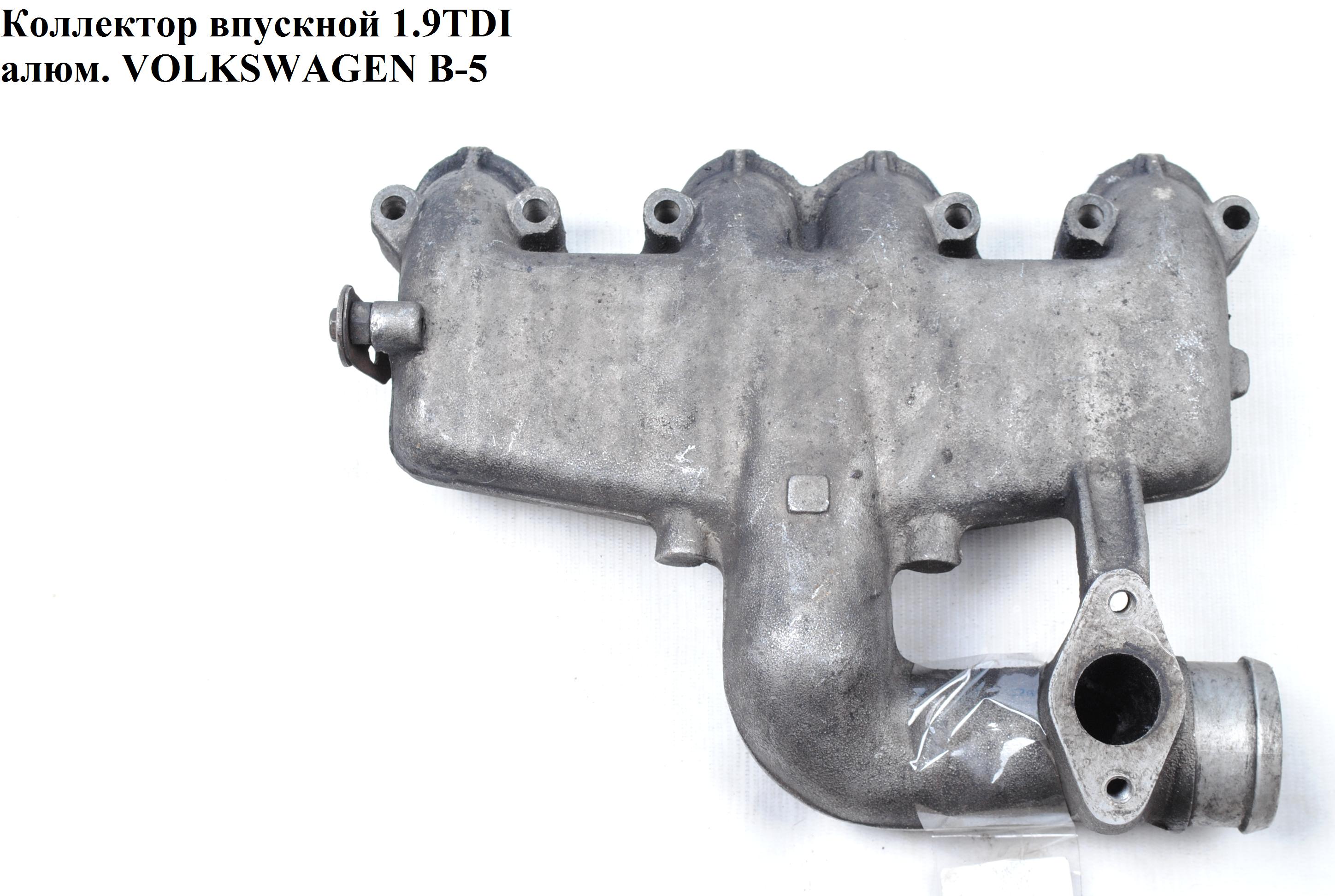 Колектор впускний метал 1.9TDI VOLKSWAGEN PASSAT B5 97-05 (ФОЛЬКСВАГЕН ПАССАТ В5) (028129713K)