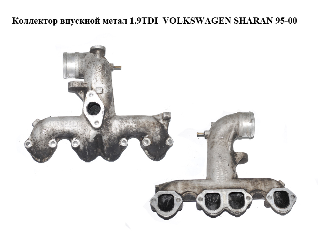 Коллектор впускной метал 1.9TDI VOLKSWAGEN SHARAN 95-00 (ФОЛЬКСВАГЕН ШАРАН) (028129713N)