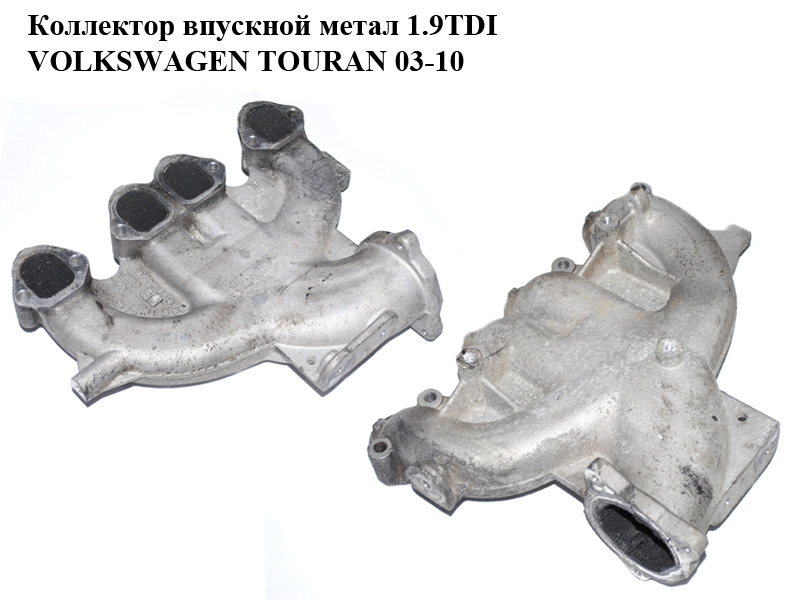 Коллектор впускной метал 1.9TDI VOLKSWAGEN TOURAN 03-10 (ФОЛЬКСВАГЕН ТАУРАН) (03G129713C)