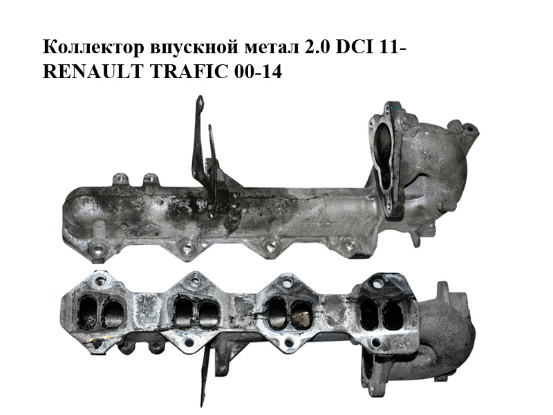Колектор впускний метал 2.0 DCI 11- RENAULT TRAFIC 00-14 (РЕНО ТРАФІК) (8201022367)