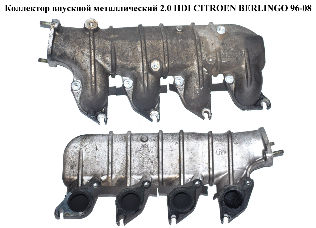 Коллектор впускной метал 2.0 HDI CITROEN BERLINGO 96-08 (СИТРОЕН БЕРЛИНГО) (0361H5, 9635616310, 0361.H5)
