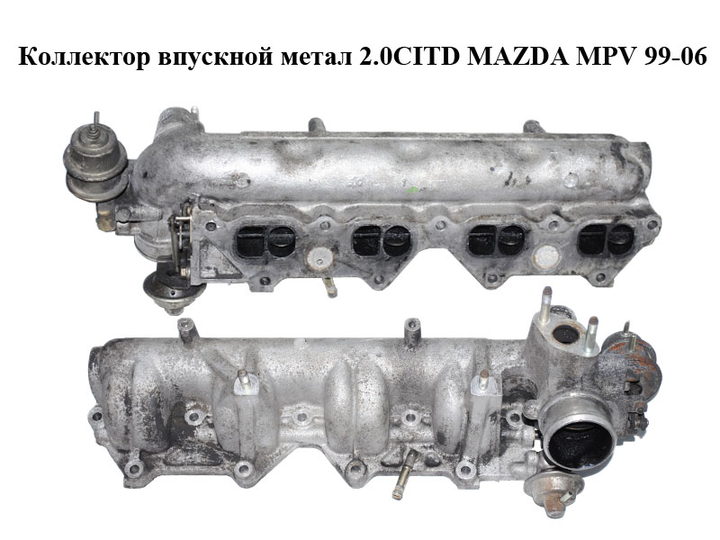 Колектор впускний метал 2.0CITD MAZDA MPV 99-06 (МАЗДА ) (RF5C13100B)