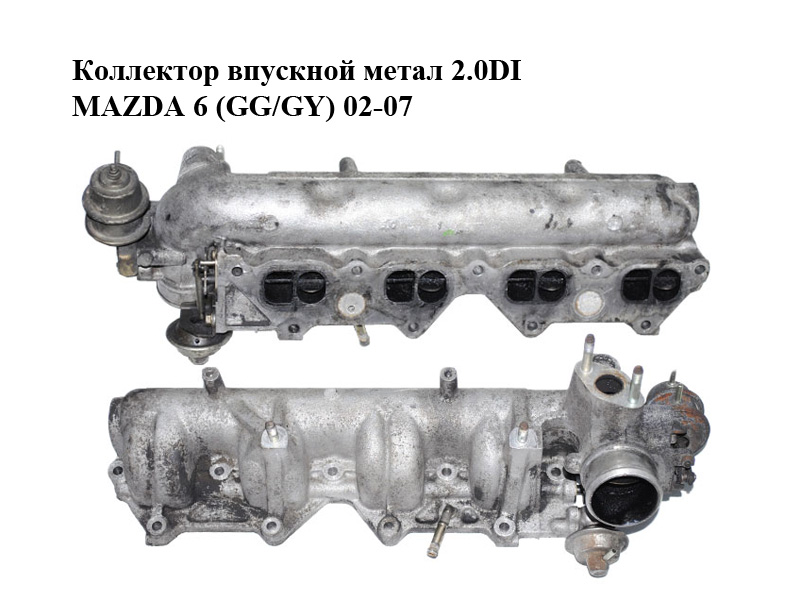 Коллектор впускной метал 2.0DI MAZDA 6 (GG/GY) 02-07 (RF5C-13-100B, RF5C13100B)