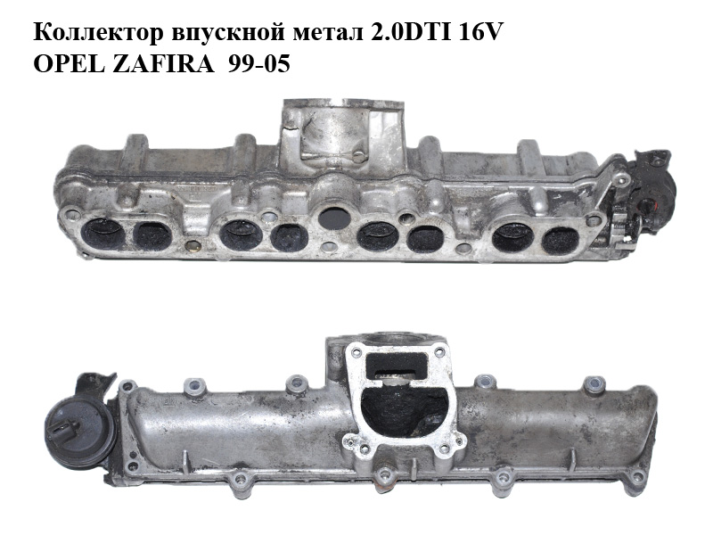 Коллектор впускной метал 2.0DTI 16V OPEL ZAFIRA 99-05 (ОПЕЛЬ ЗАФИРА) (55351994, 55351529, 24418319)
