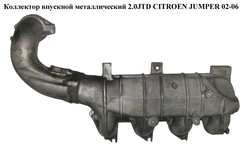 Коллектор впускной метал 2.0HDI CITROEN JUMPER 02-06 (СИТРОЕН ДЖАМПЕР) (0361K8)