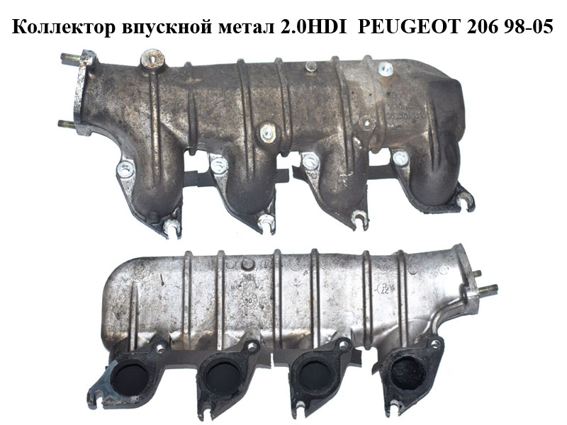 Колектор впускний метал 2.0HDI PEUGEOT 206 98-05 (ПЕЖО 206) (9635616310)