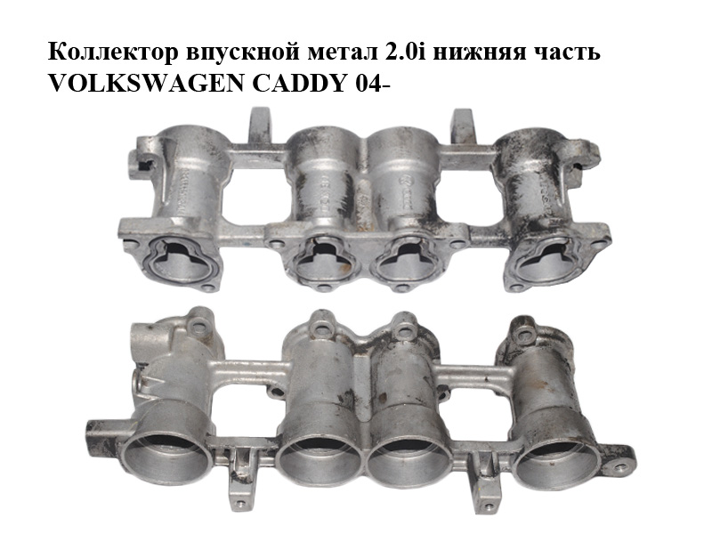 Колектор впускний метал 2.0i нижня частина VOLKSWAGEN CADDY 04- (ФОЛЬКСВАГЕН КАДДИ) (06A133206RAM)