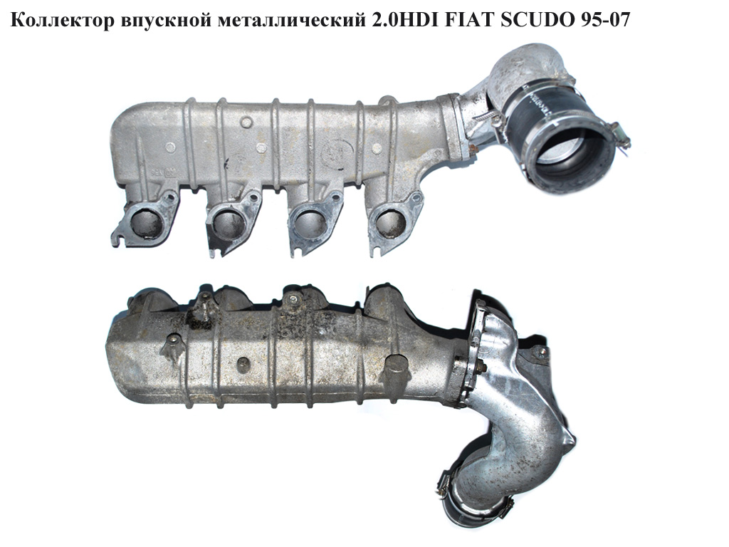 Колектор впускний метал 2.0JTD FIAT SCUDO 95-07 (ФІАТ СКУДО) (9635616310)