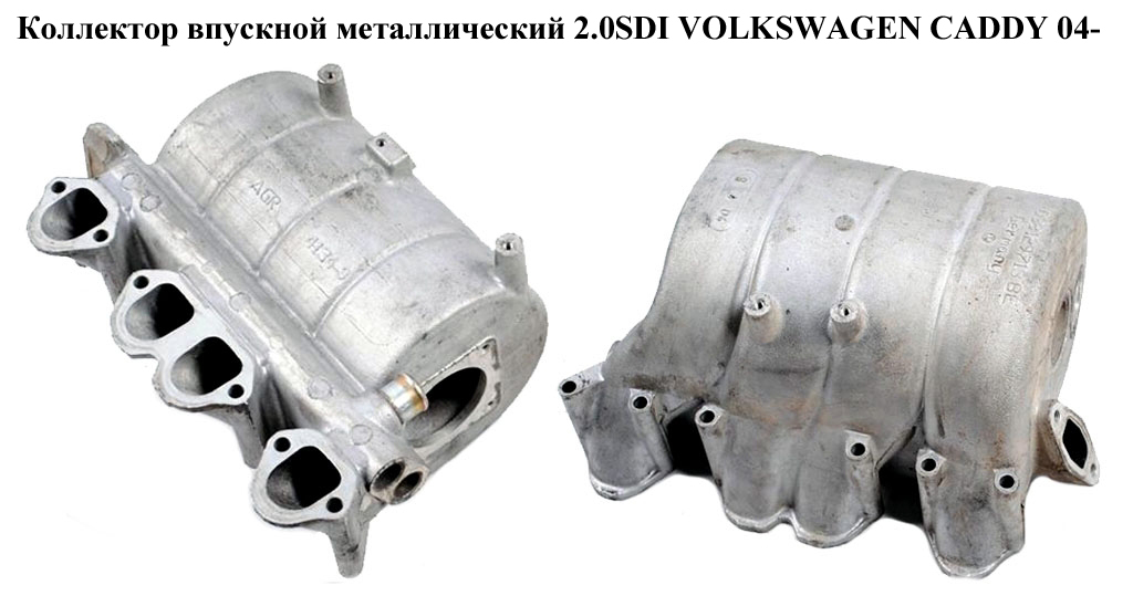 Колектор впускний метал 2.0SDI VOLKSWAGEN CADDY 04- (ФОЛЬКСВАГЕН КАДДИ) (038129713BE, 038129711CB)
