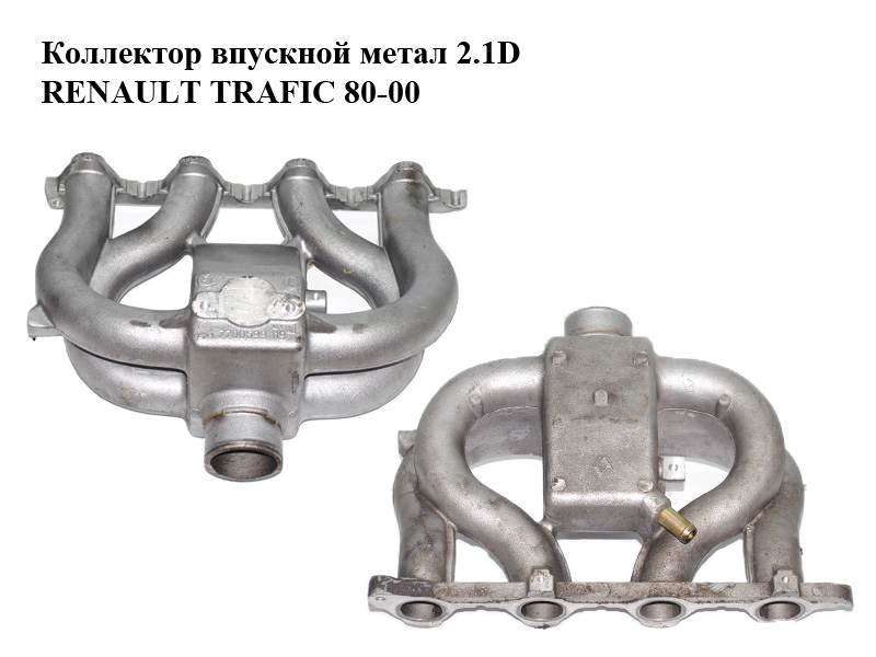 Колектор впускний метал 2.1D RENAULT TRAFIC 80-00 (РЕНО ТРАФІК) (7700599119)