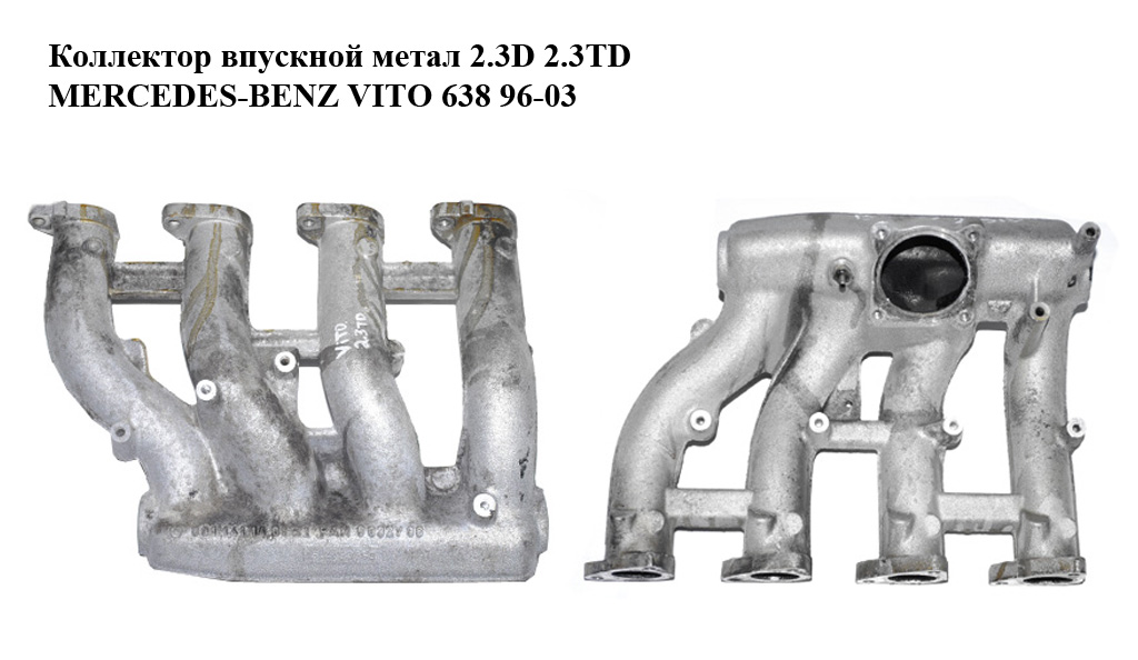 Коллектор впускной метал 2.3D 2.3TD MERCEDES-BENZ VITO 638 96-03 (МЕРСЕДЕС ВИТО 638) (A6011411401, 6011411401,