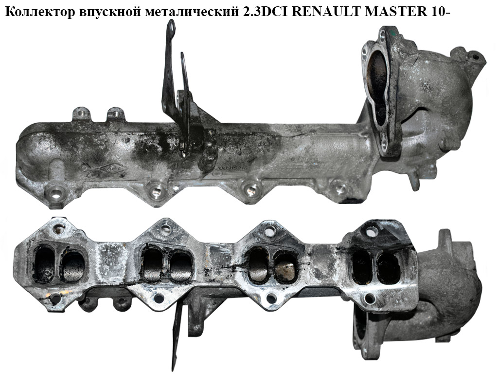 Колектор впускний метал 2.3DCI RENAULT MASTER 10-(РЕНО МАСТЕР) (8200915216, 8201022367, 8200363223)