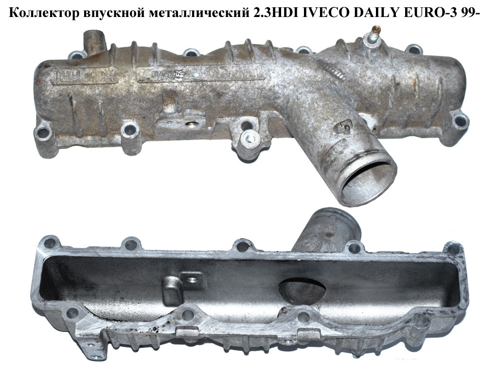 Колектор впускний метал 2.3HDI IVECO DAILY EURO-3 99- (ИВЕКО ДЕЙЛИ ЕВРО 3) (504059786)
