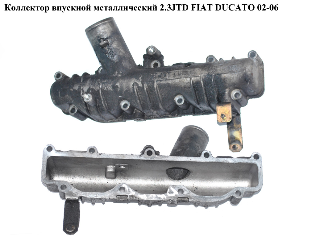 Колектор впускний метал 2.3JTD FIAT DUCATO 02-06 (ФІАТ ДУКАТО) (504058786, 504023502)