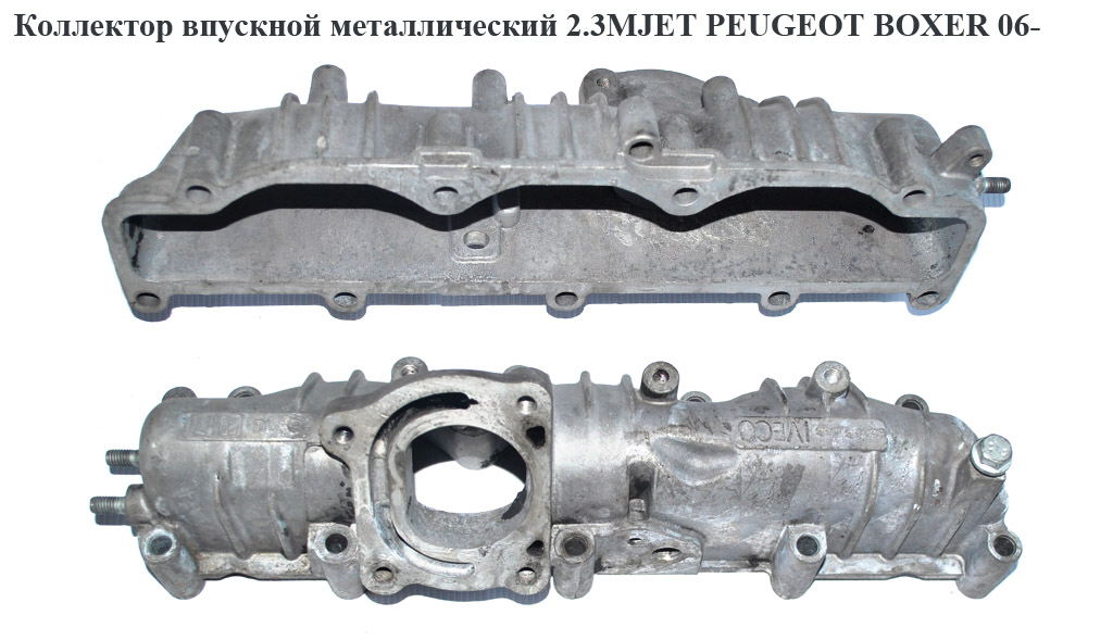 Коллектор впускной метал 2.3MJET PEUGEOT BOXER 06- (ПЕЖО БОКСЕР) (504072063)
