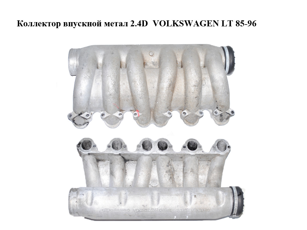 Коллектор впускной метал 2.4D VOLKSWAGEN LT 85-96 (ФОЛЬКСВАГЕН ЛТ) (072129713A)