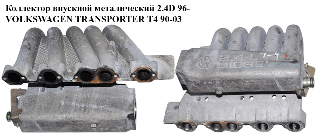 Колектор впускний метал 2.4D VOLKSWAGEN TRANSPORTER T4 90-03 (ФОЛЬКСВАГЕН ТРАНСПОРТЕР Т4) (074129713D, 074129711B)