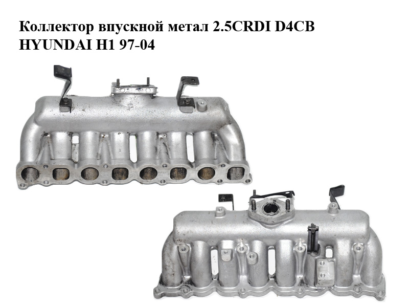Коллектор впускной метал 2.5CRDI D4CB HYUNDAI H1 97-04 (ХУНДАЙ H1) (28310-4A003, 283104A003)