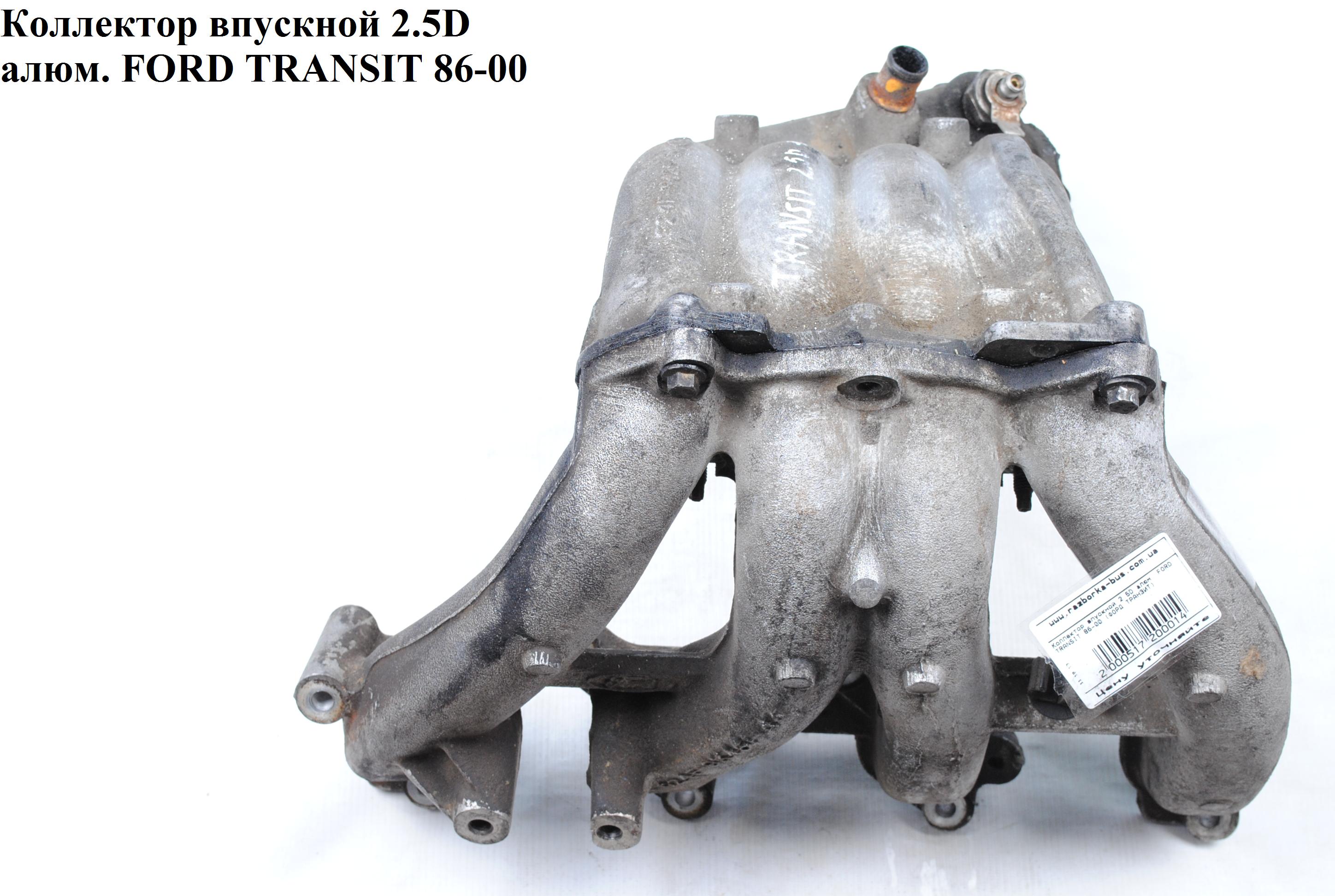 Коллектор впускной метал 2.5D FORD TRANSIT 86-00 (ФОРД ТРАНЗИТ) (924F-9K461-AA, 924F9K461AA)