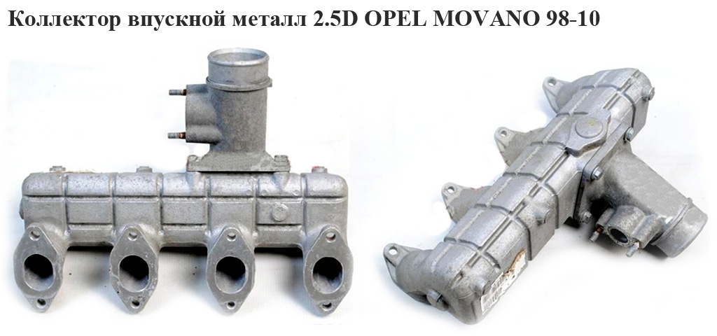 Коллектор впускной метал 2.5D OPEL MOVANO 98-10 (ОПЕЛЬ МОВАНО) (4410698)