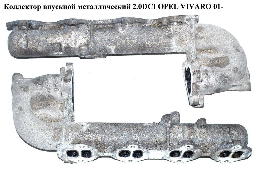 Колектор впускний метал 2.5D OPEL VIVARO 01- (ОПЕЛЬ ВИВАРО)