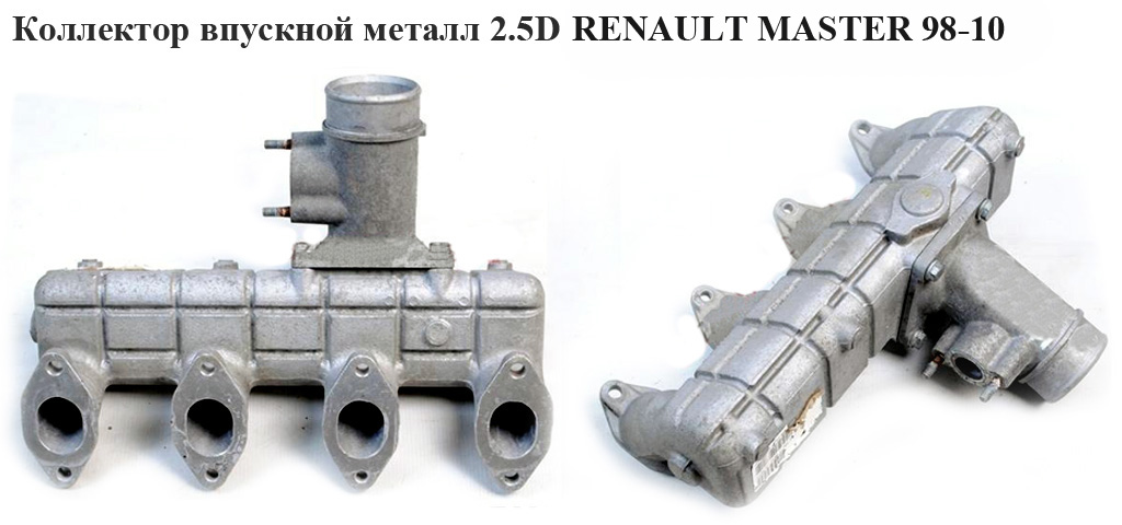 Коллектор впускной метал 2.5D RENAULT MASTER 98-10 (РЕНО МАСТЕР) (4856522, 7700300967, 500363329)