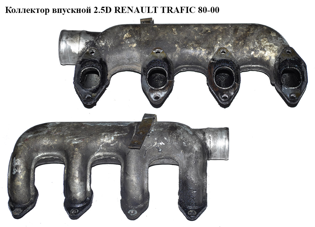 Колектор впускний метал 2.5D RENAULT TRAFIC 80-00 (РЕНО ТРАФІК) (7701028107)