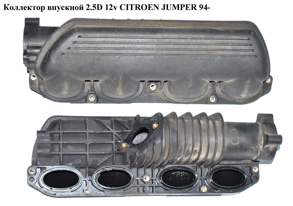 Коллектор впускной метал 2.5D 12v CITROEN JUMPER 94- (СИТРОЕН ДЖАМПЕР)