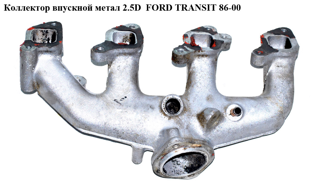 Коллектор впускной метал 2.5D 87- FORD TRANSIT 86-00 (ФОРД ТРАНЗИТ) (6662616, 894F9424AA, 894F-9424-AA, 894F9424BB, 894F-9424-BB, 894F9425DA, 894F-9425-DA, 924F9424CA, 924F-9424-CA, 924F9425DA, 924F-9425-DA)