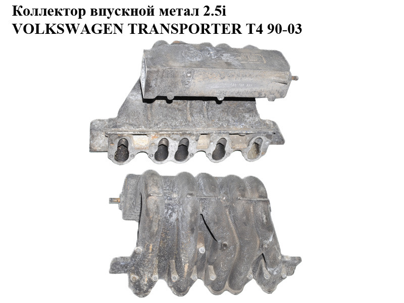Коллектор впускной метал 2.5i VOLKSWAGEN TRANSPORTER T4 90-03 (ФОЛЬКСВАГЕН ТРАНСПОРТЕР Т4) (023133223)