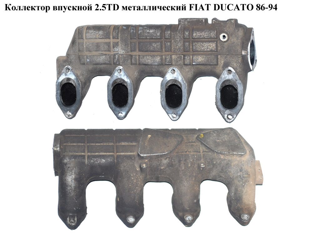 Колектор впускний метал 2.5TD FIAT DUCATO 86-94 (ФІАТ ДУКАТО)