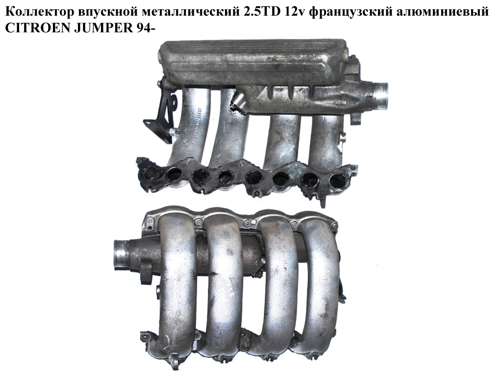 Коллектор впускной метал 2.5TD 2.5D 12v франц. CITROEN JUMPER 94- (СИТРОЕН ДЖАМПЕР)