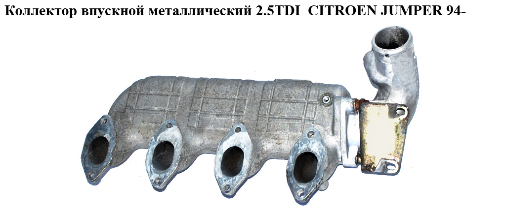 Коллектор впускной метал 2.5TDI CITROEN JUMPER 94- (СИТРОЕН ДЖАМПЕР) (98479800)