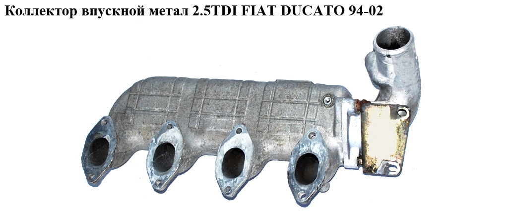 Колектор впускний метал 2.5TDI FIAT DUCATO 94-02 (ФІАТ ДУКАТО) (98479800)
