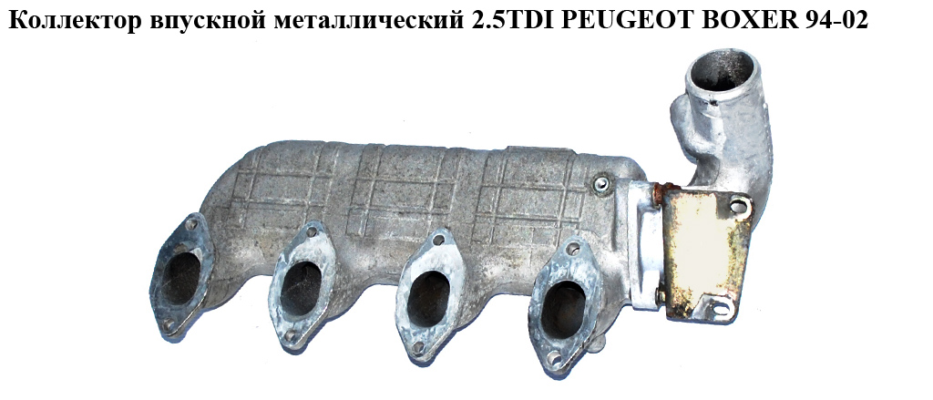 Коллектор впускной метал 2.5TDI PEUGEOT BOXER 94-02 (ПЕЖО БОКСЕР) (98479800)