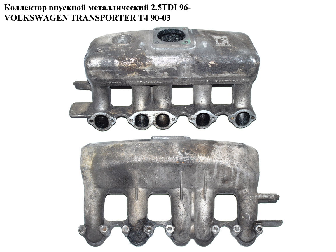 Колектор впускний метал 2.5TDI VOLKSWAGEN TRANSPORTER T4 90-03 (ФОЛЬКСВАГЕН ТРАНСПОРТЕР Т4) (074129713T, 074129713K)