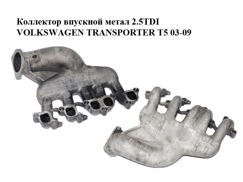 Коллектор впускной метал 2.5TDI VOLKSWAGEN TRANSPORTER T5 03-09 (ФОЛЬКСВАГЕН ТРАНСПОРТЕР Т5) (070129713F)