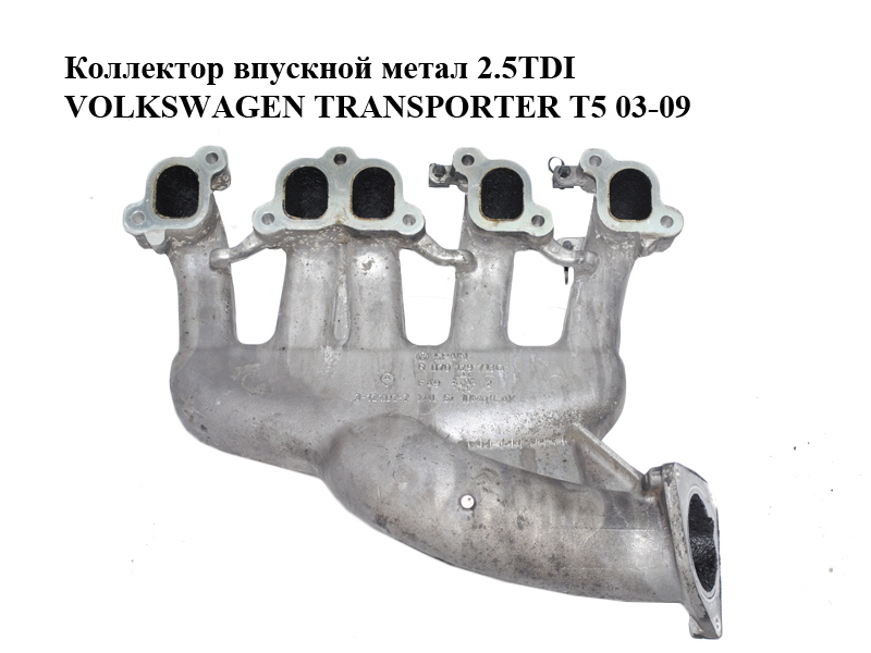 Колектор впускний метал 2.5TDI VOLKSWAGEN TRANSPORTER T5 03-09 (ФОЛЬКСВАГЕН ТРАНСПОРТЕР Т5) (070129713Q, R070129713Q)