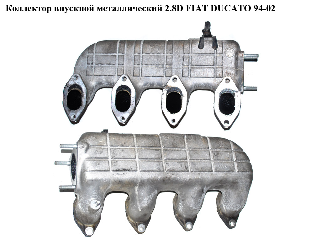 Коллектор впускной метал 2.8D 2.8TDI FIAT DUCATO 94-02 (ФИАТ ДУКАТО) (500326579)